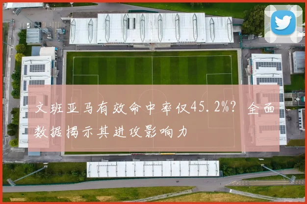 文班亚马有效命中率仅45.2%？全面数据揭示其进攻影响力