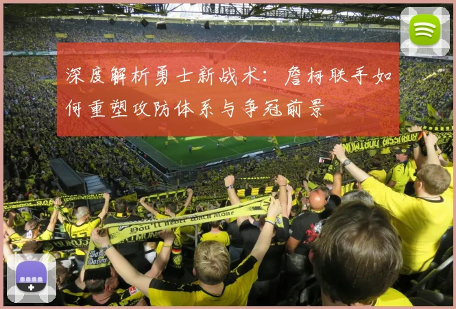 深度解析勇士新战术：詹柯联手如何重塑攻防体系与争冠前景